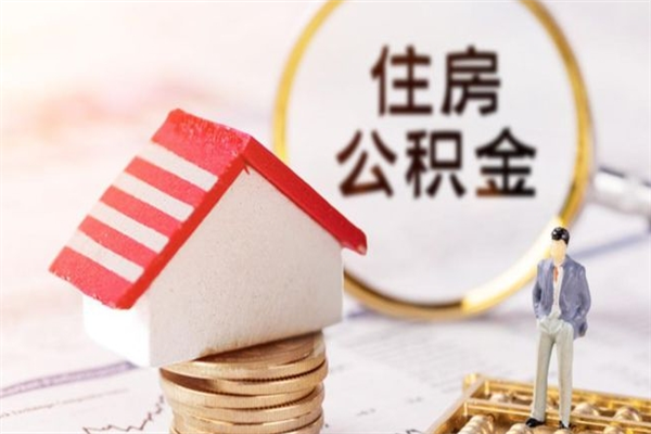 青海离职了封存的公积金怎么提取（离职了封存的公积金怎么提取支付宝）