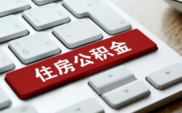 青海离职了封存的公积金怎么提取（离职了封存的公积金怎么提取支付宝）